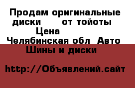 Продам оригинальные диски R 16 от тойоты › Цена ­ 4 000 - Челябинская обл. Авто » Шины и диски   